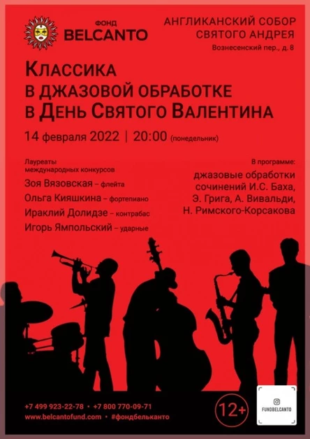 «Классика в джазовой обработке в День Святого Валентина»