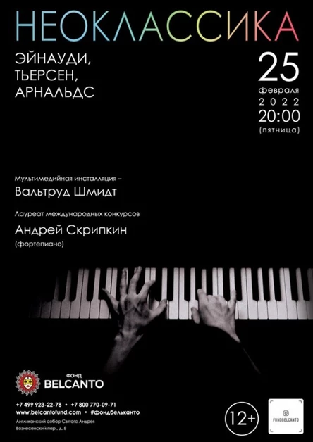 Проект «Неоклассика». «Эйнауди, Тьерсен, Арнальдс»