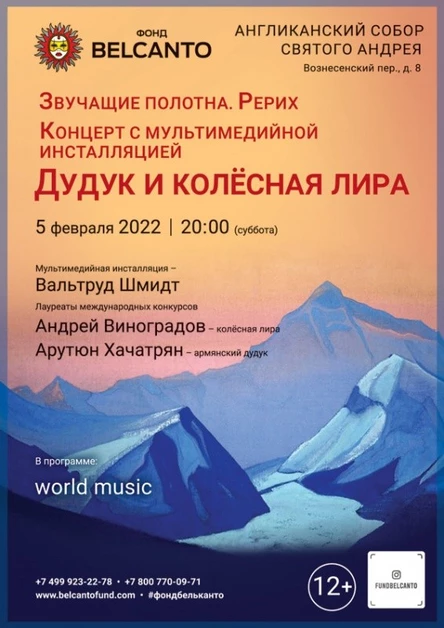 Концерт с мультимедийной инсталляцией «Дудук и колёсная лира»