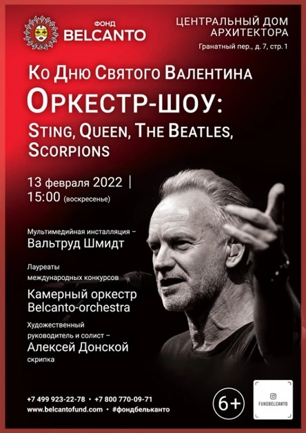 Ко Дню Святого Валентина «Оркестр–шоу: Sting, Queen, The Beatles, Scorpions»