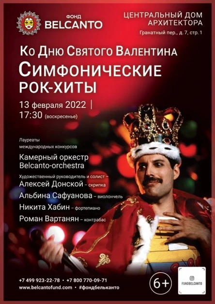 Ко Дню Святого Валентина «Симфонические рок-хиты»