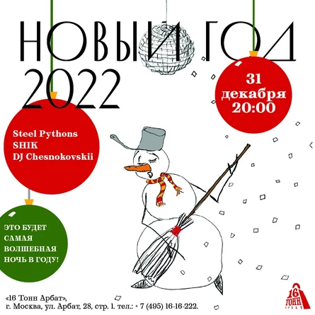 НОВЫЙ ГОД 2022 В 16 ТОНН АРБАТ
