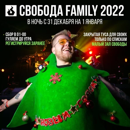 Новогодняя ночь для СВОИХ!