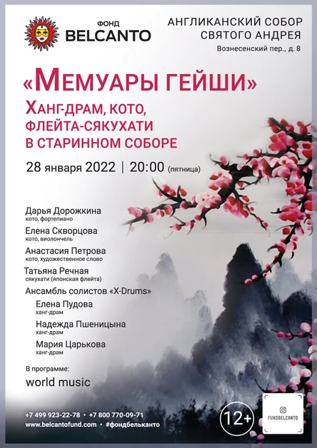 «Мемуары гейши. Ханг-драм, кото, флейта - сякухати в старинном соборе»