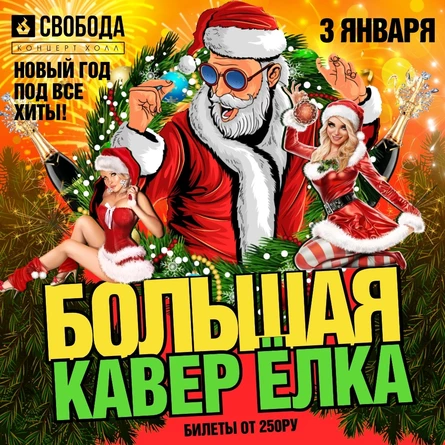 БОЛЬШАЯ КАВЕР ЁЛКА 2022