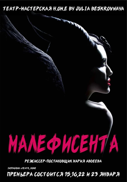 Малефисента 23 января