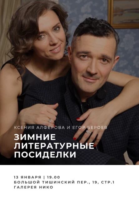 Зимние литературные посиделки с Ксенией Алфёровой и Егором Бероевым