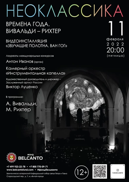Проект «Неоклассика». «Времена года. Вивальди - Рихтер»