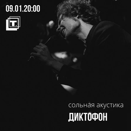 Диктофон / Сольная акустика / Тула