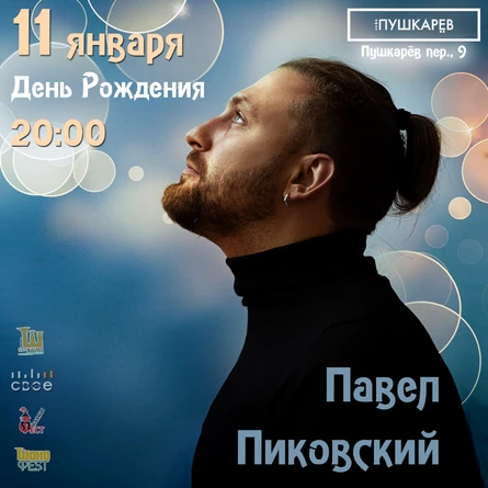 11 января | Павел Пиковский | День Рождения