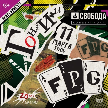 F.P.G в Екатеринбурге