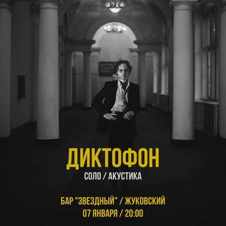Диктофон / Сольная акустика / Жуковский