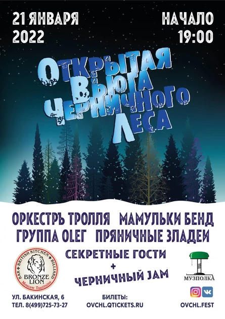 Открытая Вьюга Черничного Леса 2022