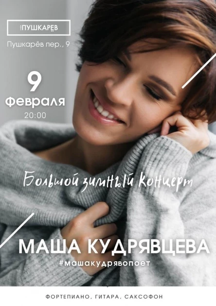 09.02 | Маша Кудрявцева | Зимний концерт в Москве