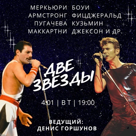 ВИНИЛОВЫЙ ВЕЧЕР «ДВЕ ЗВЕЗДЫ»