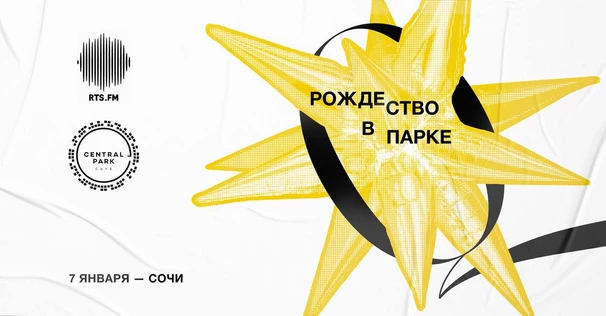 Рождество в Парке