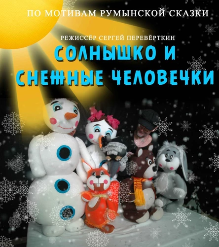 СОЛНЫШКО И СНЕЖНЫЕ ЧЕЛОВЕЧКИ