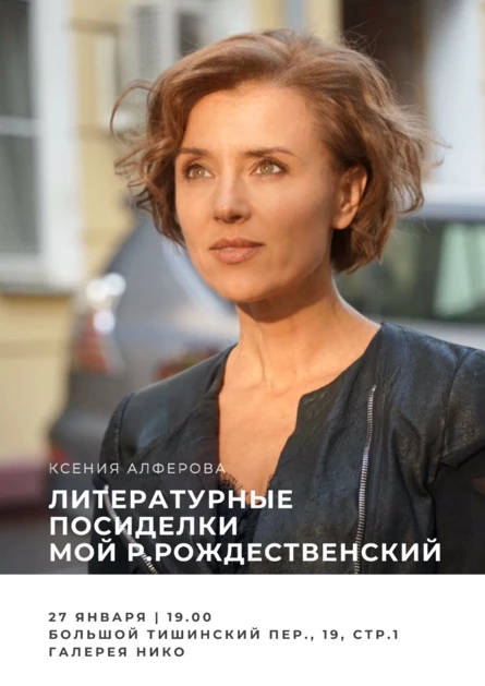 Литературные посиделки с Ксенией Алфёровой - Мой Роберт Рождественский