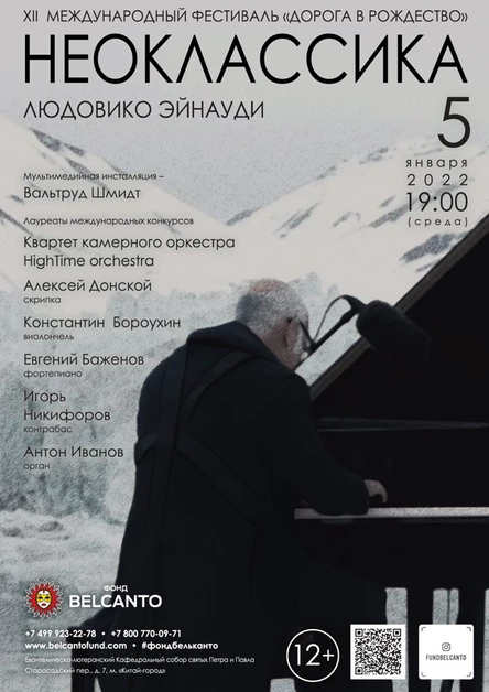 Проект «Неоклассика». «Людовико Эйнауди»
