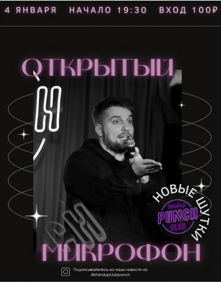14 ЯНВАРЯ | ОТКРЫТЫЙ МИКРОФОН