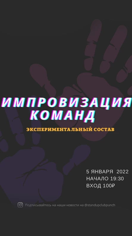 5 ЯНВАРЯ | ИМПРОВИЗАЦИЯ КОМАНД