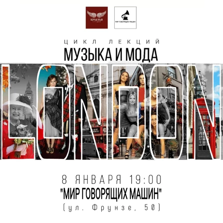 ЛЕКЦИЯ "МУЗЫКА И МОДА: LONDON"