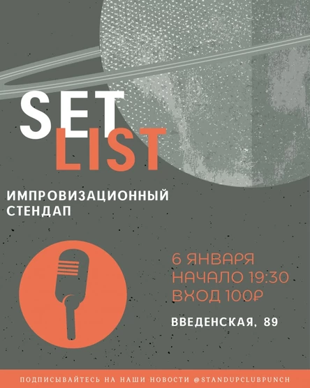 6 ЯНВАРЯ | SET LIST