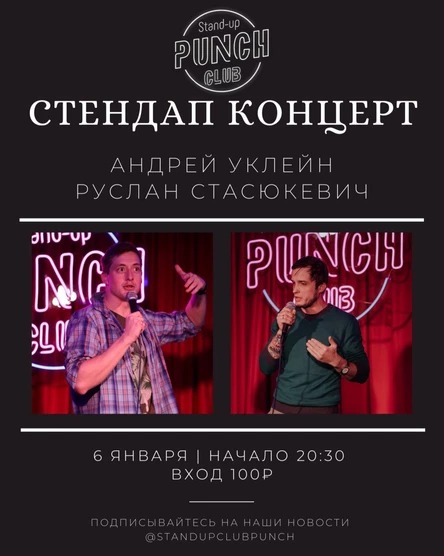6 ЯНВАРЯ | СОЛЬНЫЙ КОНЦЕРТ | АНДРЕЙ УКЛЕЙН, РУСЛАН СТАСЮКЕВИЧ