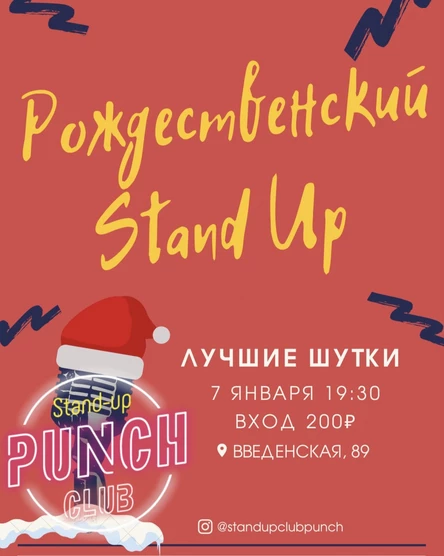 7 ЯНВАРЯ | РОЖДЕСТВЕНСКИЙ STANDUP