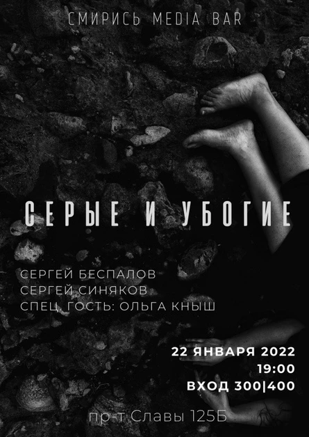 СЕРЫЕ И УБОГИЕ | Смирись. media bar