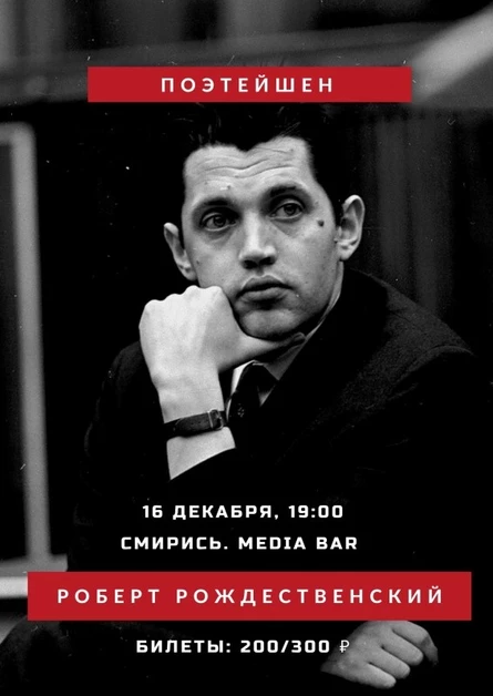 ПОЭТЕЙШЕН: Роберт Рождественский