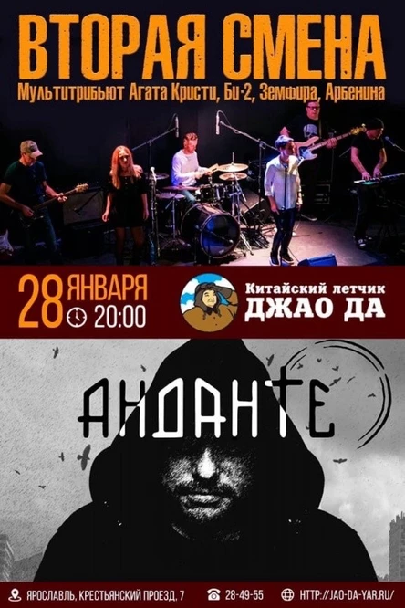 Вторая Смена l Анданте l