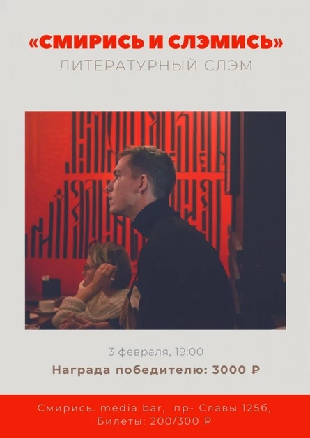Литературный слэм «СМИРИСЬ И СЛЭМИСЬ»