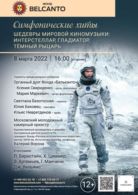 «Симфонические хиты. Шедевры мировой киномузыки: Интерстеллар, Гладиатор, Тёмный рыцарь»
