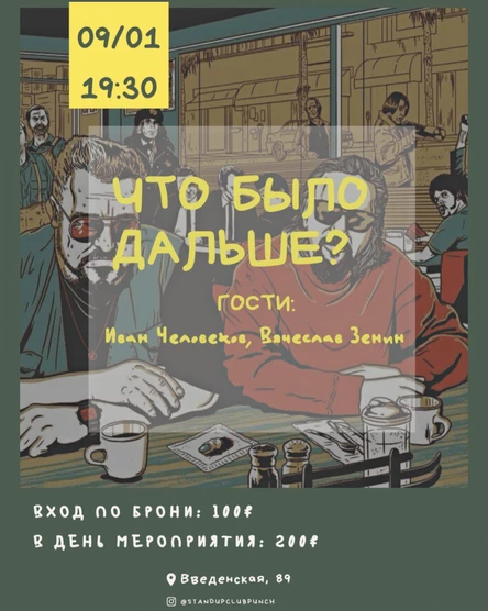 9 ЯНВАРЯ | ЧТО БЫЛО ДАЛЬШЕ