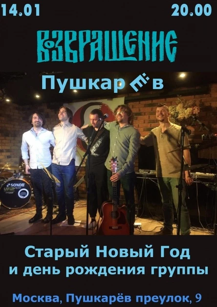 14 января. ДР группы "Возвращение 2022"