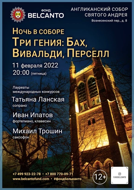 «Ночь в соборе. Три гения: Бах, Вивальди, Перселл»