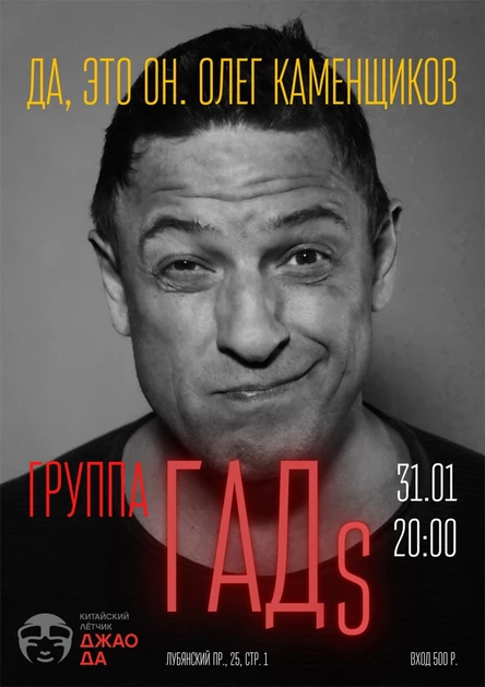 Олег Каменщиков и группа Гад's