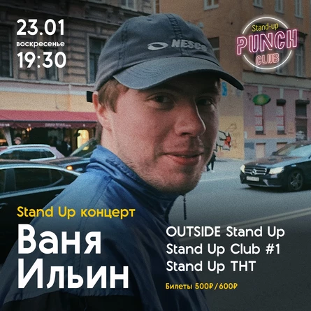23 ЯНВАРЯ | STAND UP КОНЦЕРТ | ВАНЯ ИЛЬИН