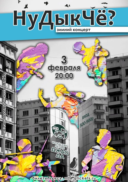 "НуДыкЧё?" в ДжаоДа! 03.02.2022