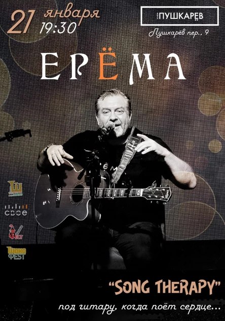 21 января | ЕРЁМА «SONG THERAPY»
