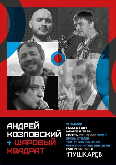 15.01 Андрей Козловский и "Шаровой квадрат"