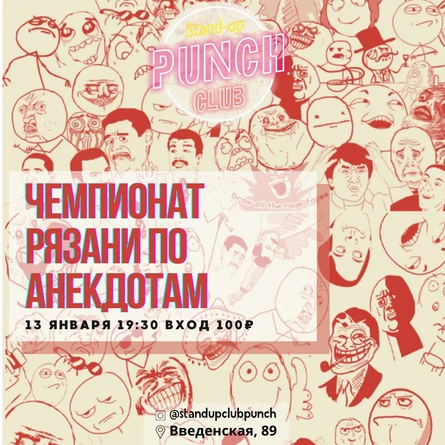 13 ЯНВАРЯ | ЧЕМПИОНАТ РЯЗАНИ ПО АНЕКДОТАМ