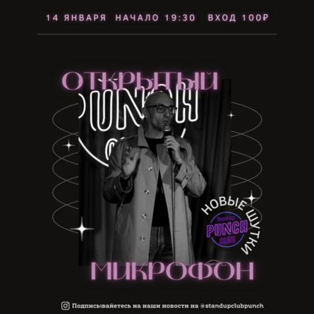 14 ЯНВАРЯ | ОТКРЫТЫЙ МИКРОФОН