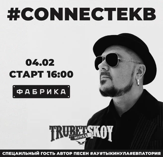 Connectekb + концерт Трубецкой