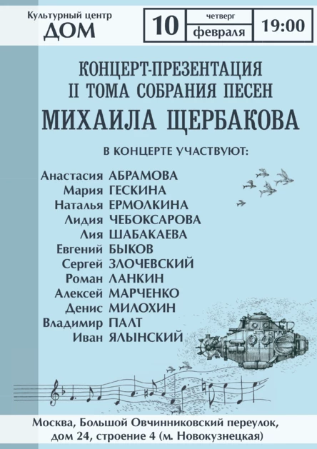 Концерт-презентация 2 тома песен Михаила Щербакова
