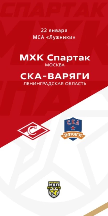 МХК Спартак - СКА-Варяги