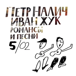 5 февраля. Налич и Жук. Пушкарёв.