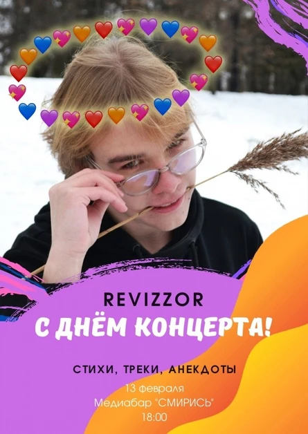 Revizzor | «С ДНЁМ КОНЦЕРТА!» | Смирись. media bar