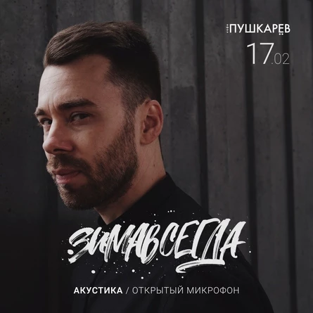 Зимавсегда